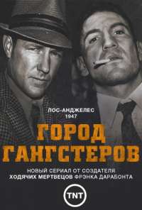 Город гангстеров (2013) онлайн бесплатно