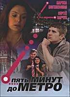 Пять минут до метро (2006) онлайн бесплатно