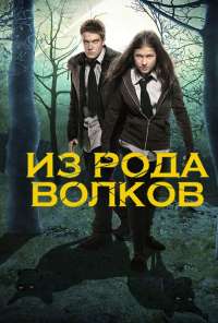 Из рода волков (2012) онлайн бесплатно