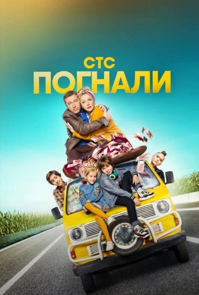 Погнали (2019) онлайн бесплатно