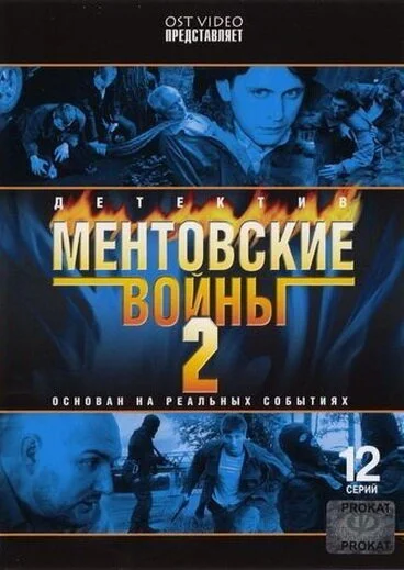 Ментовские войны 2 (2005) онлайн бесплатно