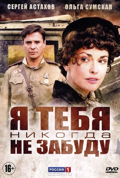 Я тебя никогда не забуду (2011) онлайн бесплатно