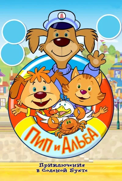 Пип и Альба. Приключения в Соленой Бухте! (2014) онлайн бесплатно