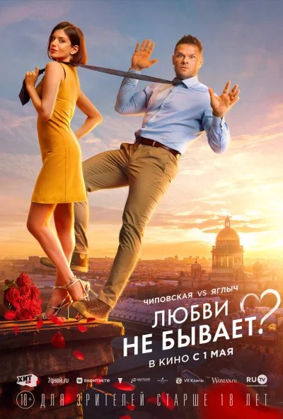 Любви не бывает? (2024) онлайн бесплатно