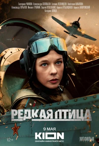 Редкая птица (2024) онлайн бесплатно