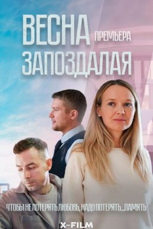 Весна запоздалая (2024) онлайн бесплатно