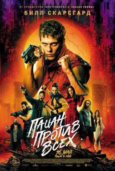 Пацан против всех (2024) онлайн бесплатно