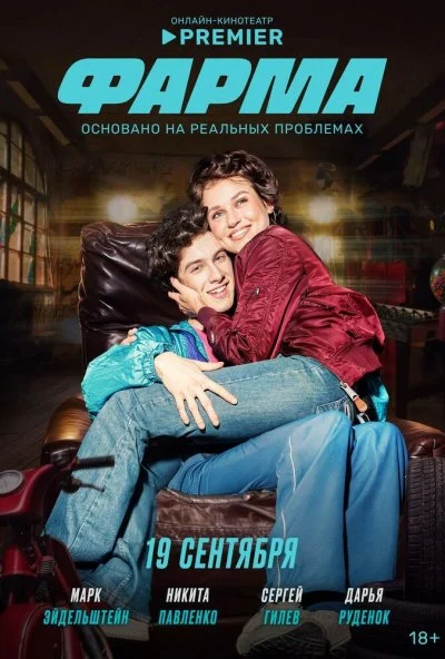 Фарма (2024) онлайн бесплатно