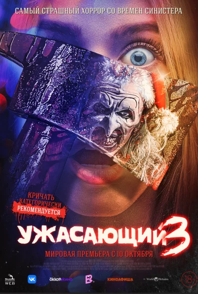 Ужасающий 3 (2024) онлайн бесплатно