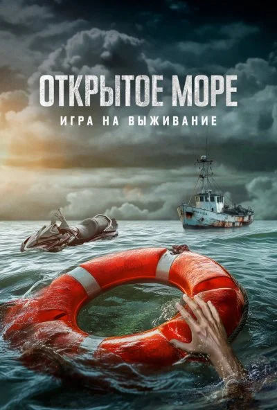 Открытое море: Игра на выживание (2024) онлайн бесплатно