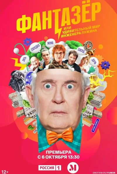 Фантазёр, или Удивительный мир инженера Лужина (2024) онлайн бесплатно