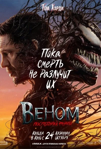 Веном: Последний танец (2024) онлайн бесплатно