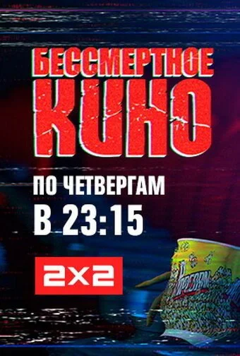 Бессмертное кино (2014) онлайн бесплатно