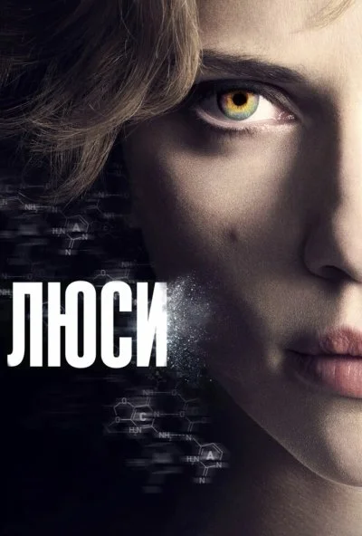 Люси (2014) онлайн бесплатно