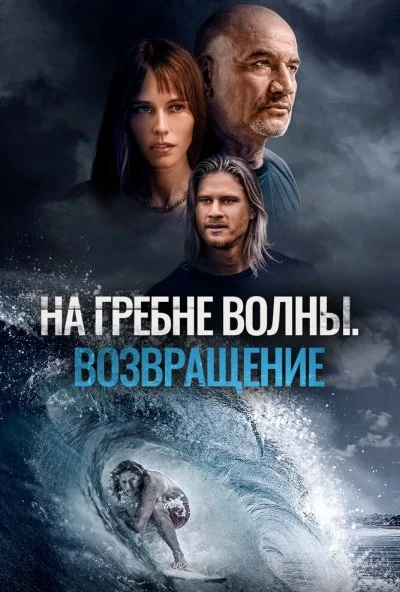 На гребне волны. Возвращение (2023) онлайн бесплатно