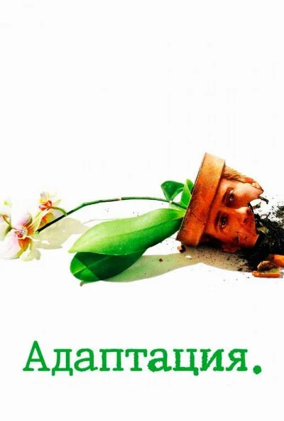 Адаптация (2002) онлайн бесплатно