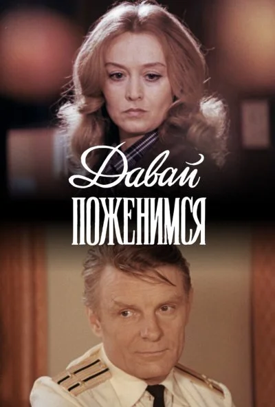 Давай поженимся (1982) онлайн бесплатно