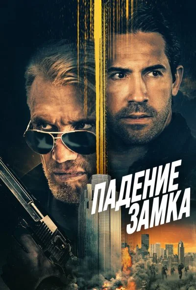 Падение замка (2021) онлайн бесплатно