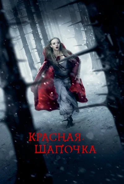 Красная Шапочка (2011) онлайн бесплатно