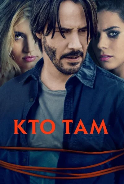 Кто там (2014) онлайн бесплатно