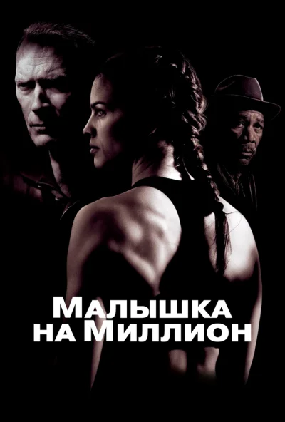 Малышка на миллион (2004) онлайн бесплатно