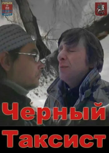 Чёрный таксист (2011) онлайн бесплатно