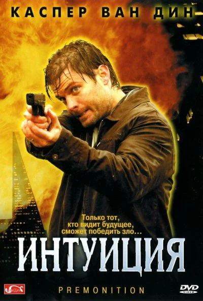 Интуиция (2005) онлайн бесплатно