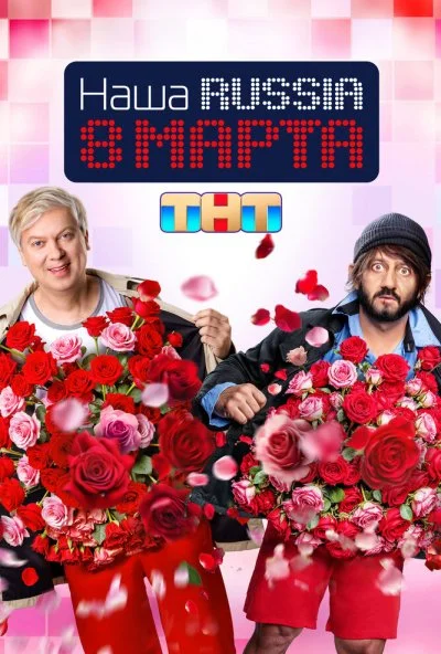 Наша Russia. 8 марта (2025) онлайн бесплатно