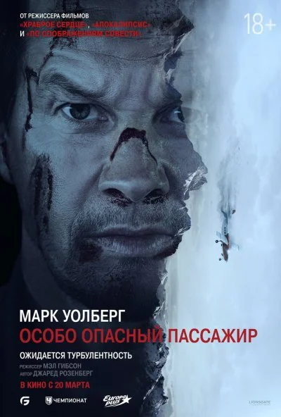 Особо опасный пассажир (2025) онлайн бесплатно
