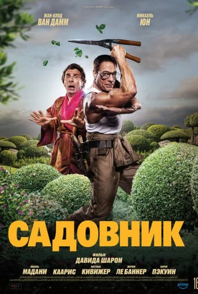 Садовник (2025) онлайн бесплатно