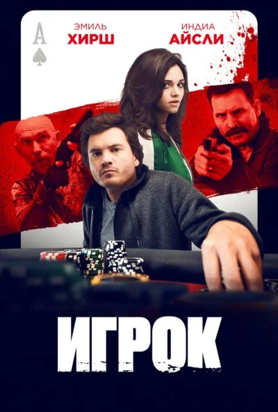 Игрок (2024) онлайн бесплатно
