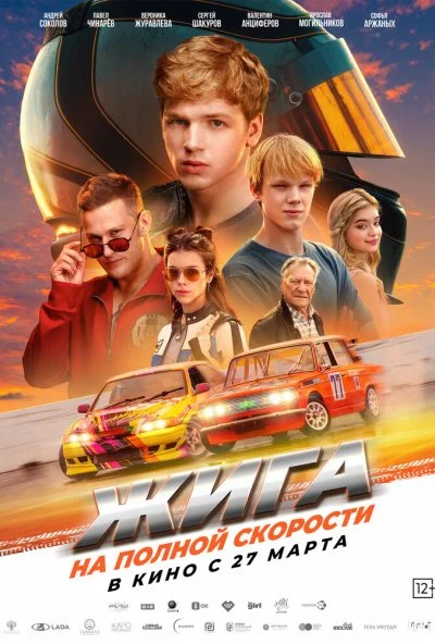 Жига. На полной скорости (2025) онлайн бесплатно