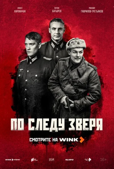 По следу зверя (2025) онлайн бесплатно