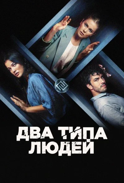 Два типа людей (2020) онлайн бесплатно