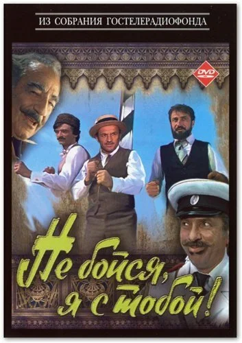 Не бойся, я с тобой! (1981) онлайн бесплатно
