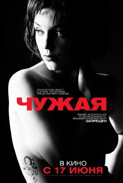 Чужая (2010) онлайн бесплатно