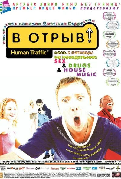 В отрыв! (1999) онлайн бесплатно