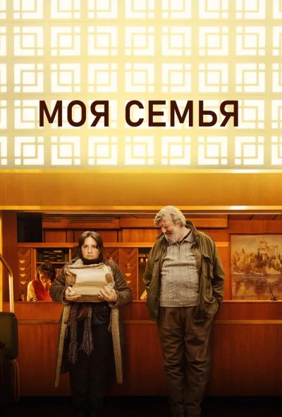 Моя семья (2024) онлайн бесплатно