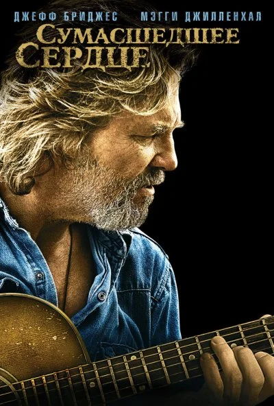 Сумасшедшее сердце (2009) онлайн бесплатно