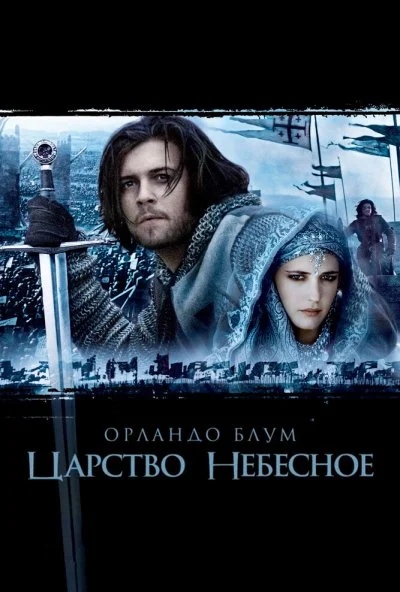 Царство небесное (2005) онлайн бесплатно
