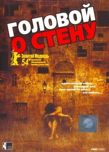 Головой о стену (2003) онлайн бесплатно