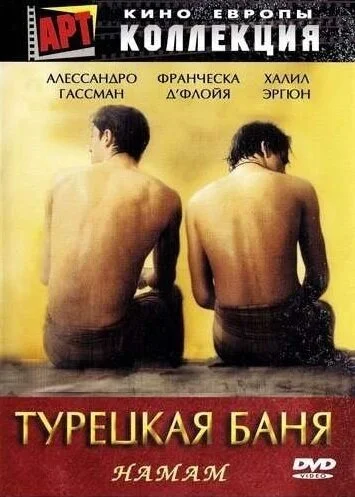 Турецкая баня (1997) онлайн бесплатно