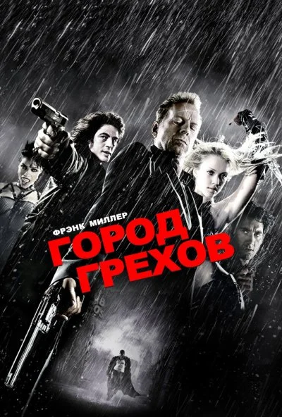 Город грехов (2005) онлайн бесплатно
