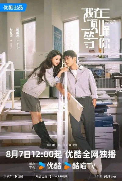 Вершина нашей молодости (2025) онлайн бесплатно