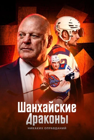 Шанхайские Драконы: никаких оправданий (2025) онлайн бесплатно