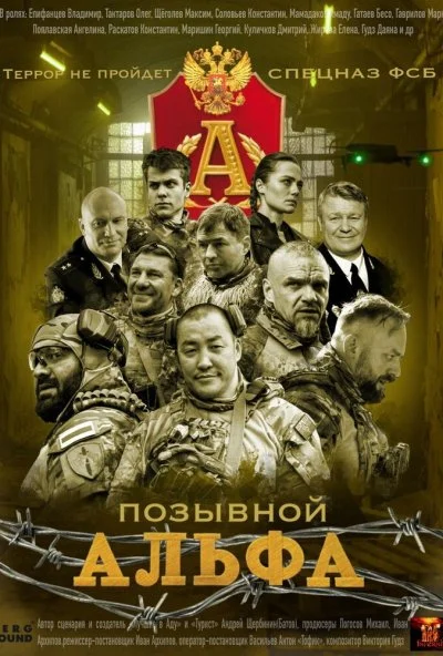 Позывной «Альфа» (2026) онлайн бесплатно