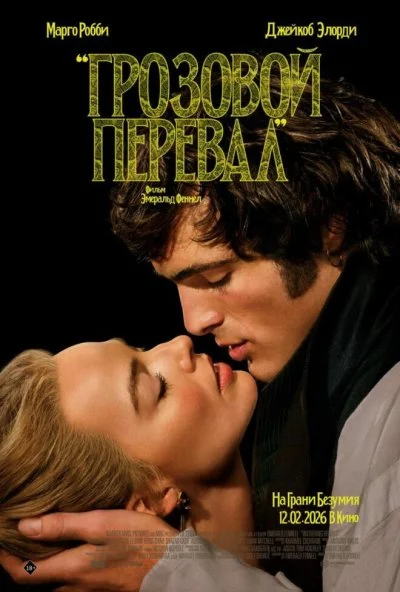 Грозовой перевал (2026) онлайн бесплатно