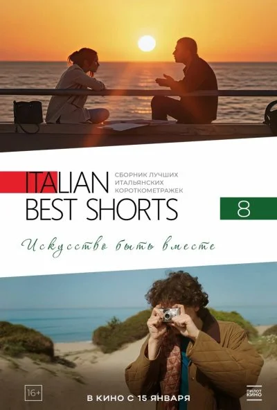 Italian Best Shorts 8: Искусство быть вместе (2026) онлайн бесплатно