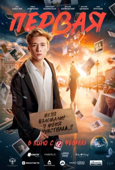 Первая (2026) онлайн бесплатно