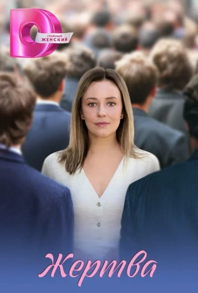 Жертва (2026) онлайн бесплатно
